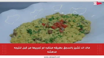 ماك آند تشيز بالسجق بطريقة مبتكرة لم تجربيها من قبل لنتيجة مدهشة
